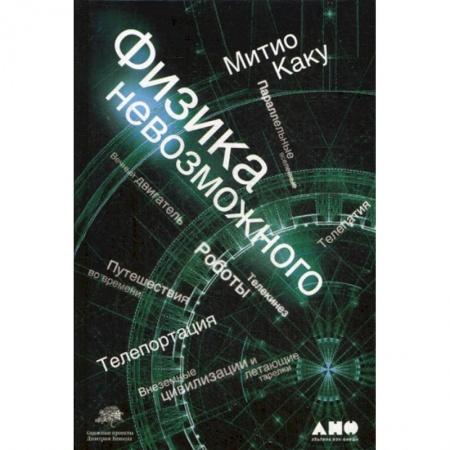 Физика, книга Физика невозможного купить по низкой цене