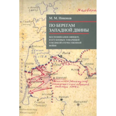 Эссе, письма, очерки, книга По берегам Западной Двины купить по низкой цене