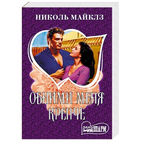 Зарубежный любовный роман, книга Обними меня крепче купить по низкой цене