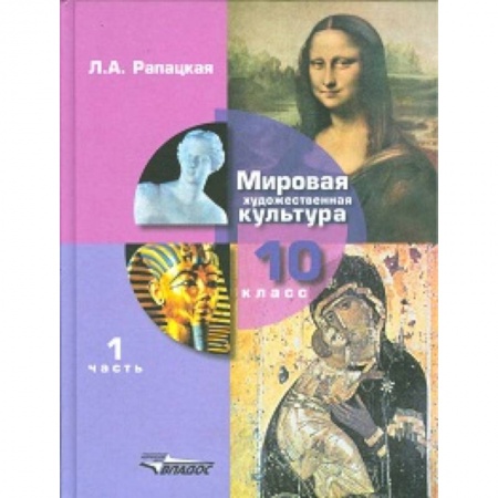 Мировая художественная культура, книга Мировая художественная культура. Учебник. 10 класс. В 2-х частях. Часть 1. ФГОС купить по низкой цене