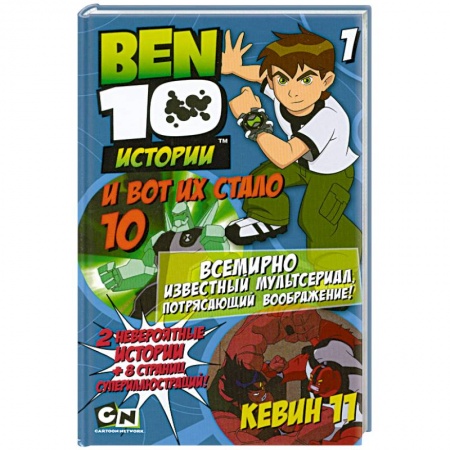 Книги, книга И вот их стало 10. Кевин 11 купить по низкой цене