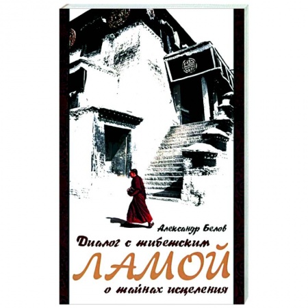 Буддизм Тибета, книга Диалог с тибетским ламой о тайнах исцеления. купить по низкой цене