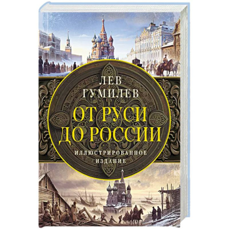От Руси до России, книга От Руси до России купить по низкой цене