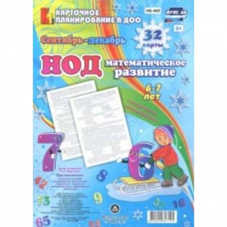 Обучение счету. Математика, книга НОД. Математическое развитие. 6-7 лет. Сентябрь-декабрь. ФГОС ДО купить по низкой цене