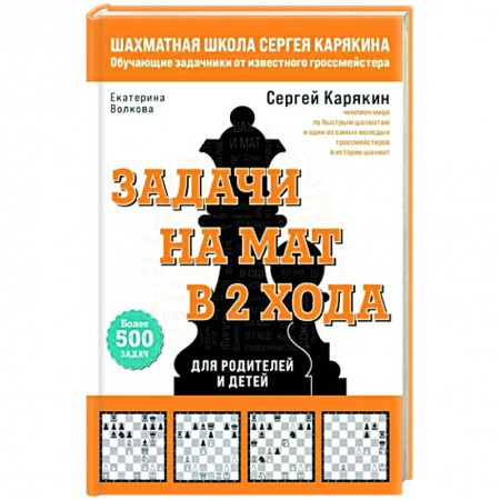 Шахматы. Шашки, книга Шахматы. Задачи на мат в 2 хода. Более 500 задач купить по низкой цене