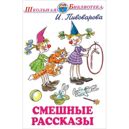 Повести и рассказы о детях, книга Смешные рассказы купить по низкой цене