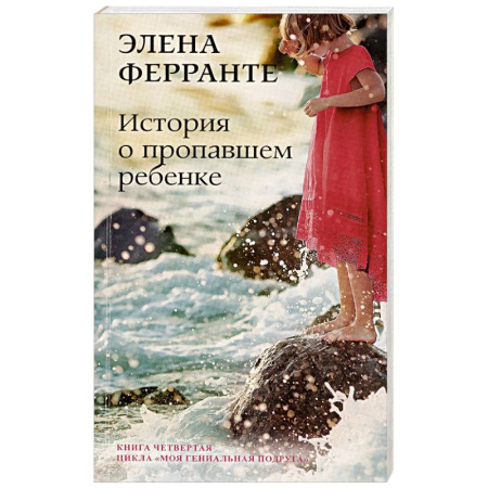 Зарубежная современная проза, книга История о пропавшем ребенке. Зрелость Старость. Моя гениальная подруга. Книга 4 купить по низкой цене