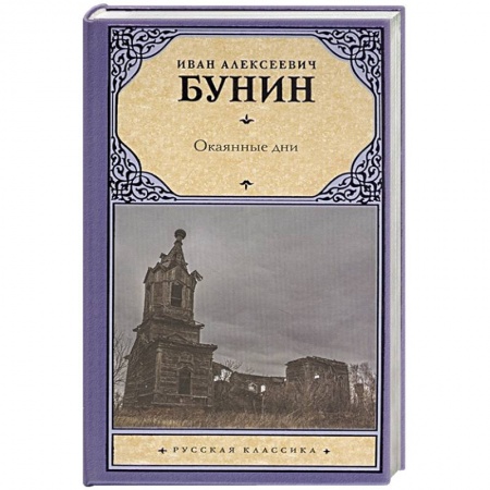 Русская классика, книга Окаянные дни купить по низкой цене