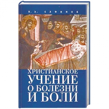 Христианство. Общие представления, книга Христианское учение о болезни и боли купить по низкой цене