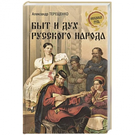 История Древней Руси. Средневековье, книга Быт и дух русского народа купить по низкой цене