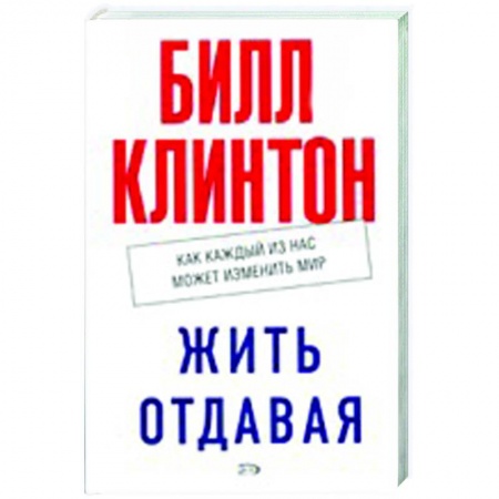 Книги, книга Жить отдавая. Как каждый из нас может изменить мир купить по низкой цене
