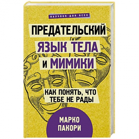 Психология, книга Предательский язык тела и мимики. Как понять, что тебе не рады купить по низкой цене