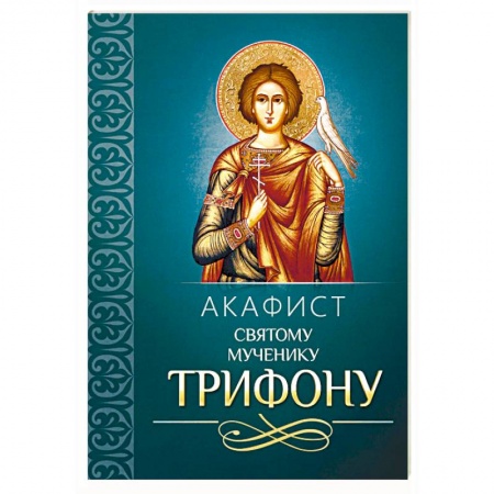Молитвословы, акафисты, каноны, книга Акафист святому мученику Трифону купить по низкой цене