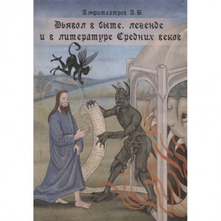 Филологические науки в целом. Частные филологии, книга Дьявол в быте, легенде и в литературе Средних веков купить по низкой цене