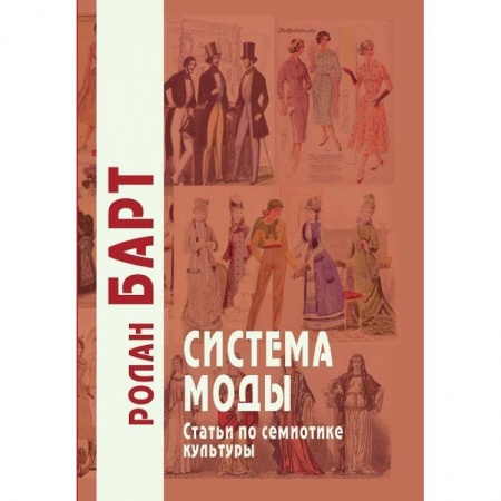 Искусствоведение, книга Система моды. Статьи по семиотике культуры купить по низкой цене