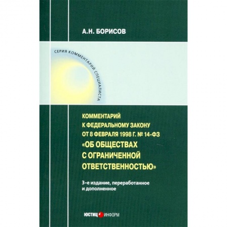 Нормативные правовые акты, книга Комментарий к ФЗ от 8 1998 г № 14-ФЗ 'Об ООО' (постатейный) купить по низкой цене