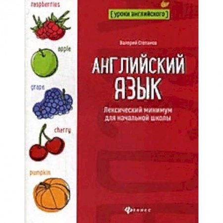 Английский язык, книга Английский язык. Лексический минимум для начальной школы купить по низкой цене
