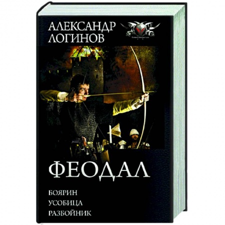 Русская фантастика, книга Феодал купить по низкой цене