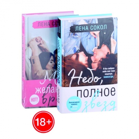 Отечественный любовный роман, книга Небо, полное звезд. Мой желанный враг (комплект из 2 книг) купить по низкой цене