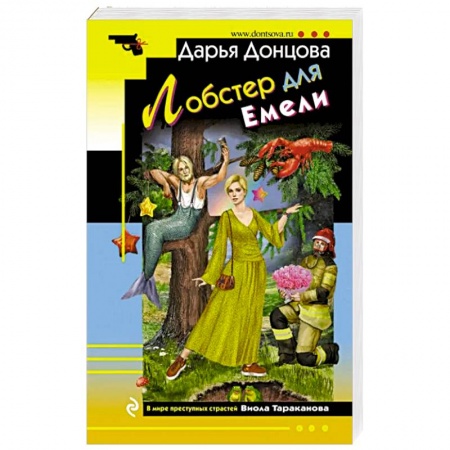 Комедийный, иронический детектив, книга Лобстер для Емели купить по низкой цене
