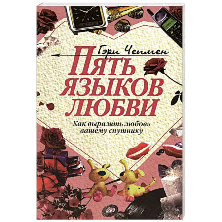Психология отношений, книга Пять языков любви: Как выразить любовь вашему спутнику купить по низкой цене