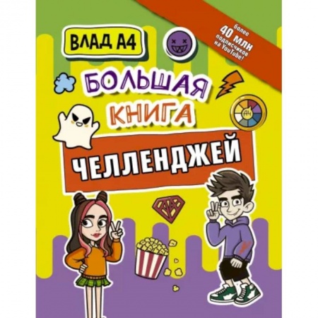 Загадки. Скороговорки. Считалки, книга Влад А4. Большая книга челленджей купить по низкой цене