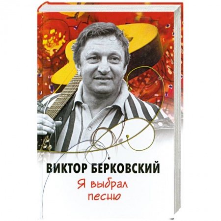 Книги, книга Я выбрал песню купить по низкой цене