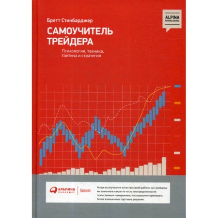 Биржевое дело, книга Самоучитель трейдера: Психология, техника, тактика и стратегия купить по низкой цене