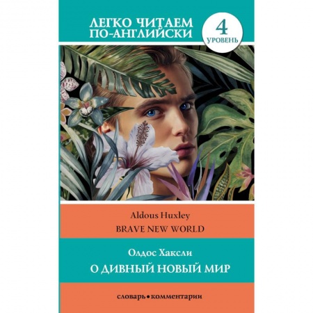 Зарубежная современная проза, книга О дивный новый мир купить по низкой цене
