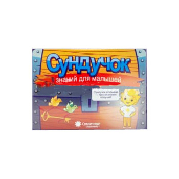 Сундучок знаний для малышей 3-5 лет.  [Комплект тетрадей.]