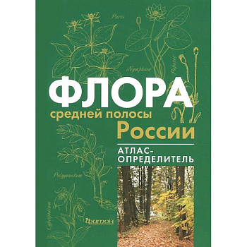 Флора средней полосы России. Атлас определитель