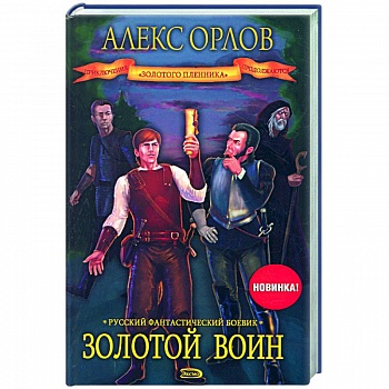 Золотой воин