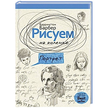 Рисуем на коленке портрет