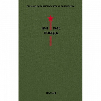 Библиотека Победы. Том 3. Поэзия