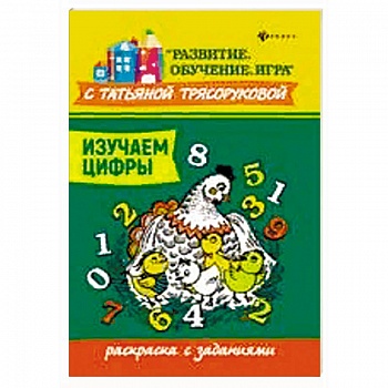 Изучаем цифры: раскраска с заданиями