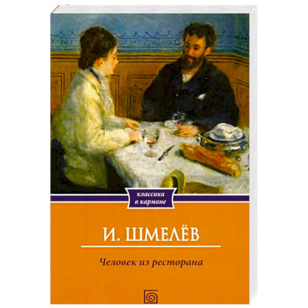 Русская классика, книга Человек из ресторана купить по низкой цене