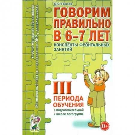 Логопедия, книга Говорим правильно в 6-7 лет. Конспекты фронтальных занятий III периода обучения купить по низкой цене