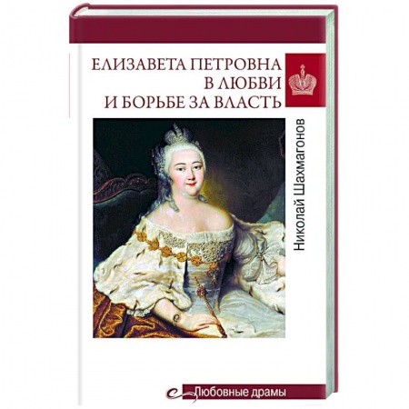 Мемуары, биографии исторических личностей, книга Елизавета Петровна в любви и борьбе за власть купить по низкой цене