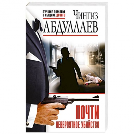 Отечественный мужской детектив, книга Почти невероятное убийство купить по низкой цене