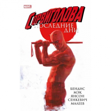 Комиксы. Манга, книга Сорвиголова: Последние дни купить по низкой цене