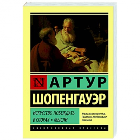 Философия, книга Искусство побеждать в спорах. Мысли купить по низкой цене