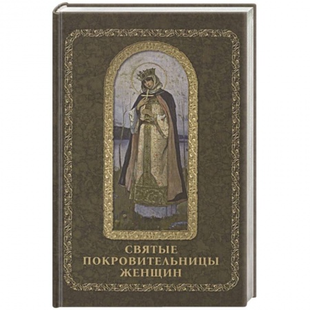 Жития русских святых, жизнеописания церковных деятелей, книга Святые покровительницы женщин купить по низкой цене