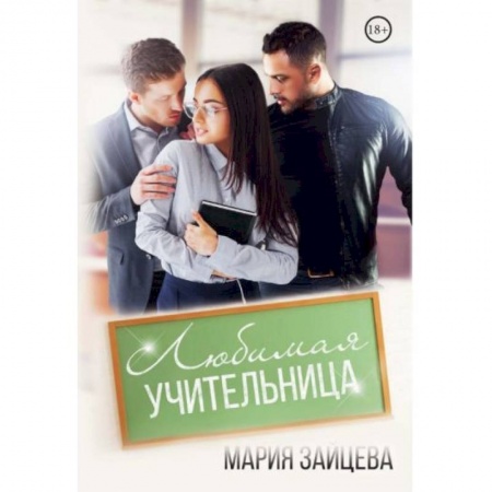 Отечественный любовный роман, книга Любимая учительница купить по низкой цене