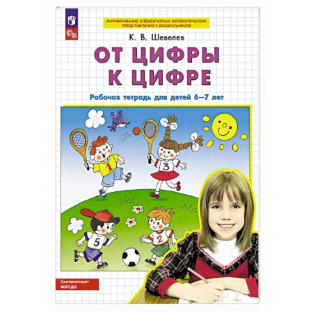 Обучение счету. Математика, книга От цифры к цифре: рабочая тетрадь для детей 6-7 лет купить по низкой цене