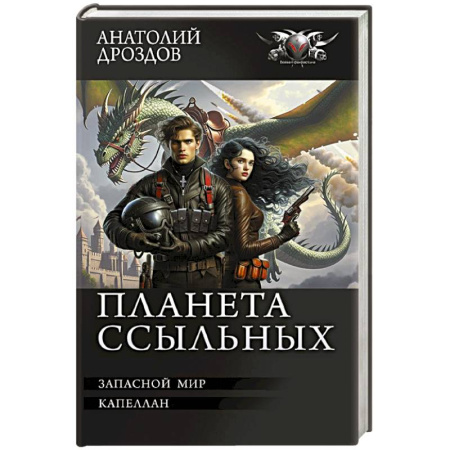 Боевая фантастика, книга Планета ссыльных купить по низкой цене