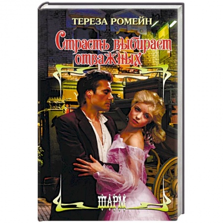 Зарубежный любовный роман, книга Страсть выбирает отважных купить по низкой цене