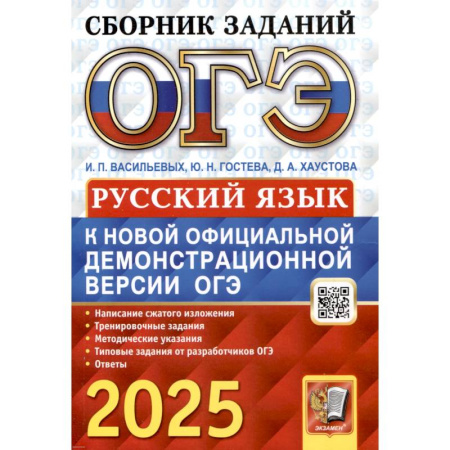 Русский язык. Правила и упражнения, книга ОГЭ 2025. Русский язык: сборник заданий купить по низкой цене