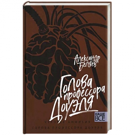 Русская приключенческая литература, книга Голова профессора Доуэля купить по низкой цене