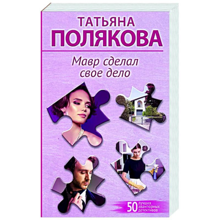 Отечественный женский детектив, книга Мавр сделал свое дело купить по низкой цене