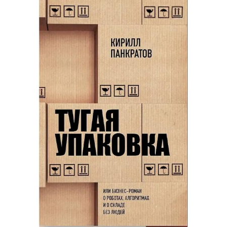 Управление проектами, книга Тугая упаковка, или Бизнес-роман о роботах, алгоритмах и о складе без людей купить по низкой цене